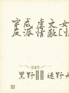 穿成虐文女主的反派情敌[快穿]