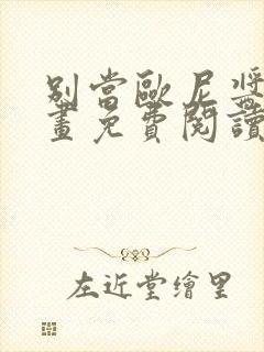 别当欧尼酱了漫画免费阅读下拉式