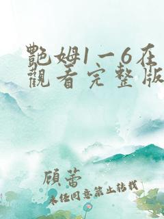 艳姆1一6在线观看完整版