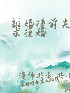 离婚后前夫哭着求复婚