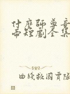 什么师尊竟是女帝短剧全集免费观看