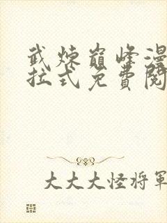 武炼巅峰漫画下拉式免费阅读