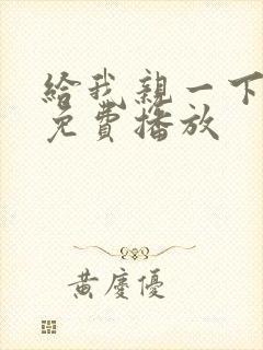 给我亲一下短剧免费播放