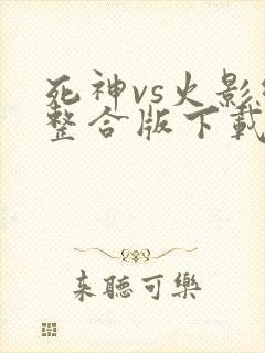 死神vs火影绊整合版下载