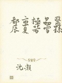 都市极品医神叶辰夏若雪孙怡在线阅读