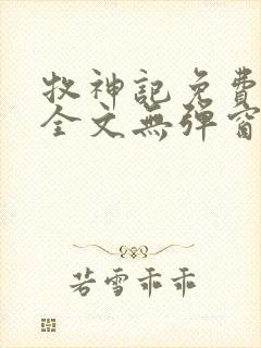 牧神记免费阅读全文无弹窗