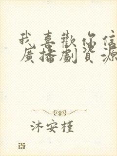 我喜欢你信息素广播剧资源