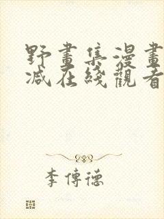 野画集漫画无删减在线观看