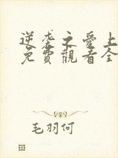 逆袭之爱上情敌免费观看全集