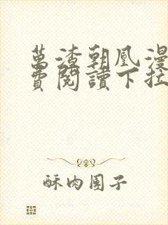 万渣朝凰漫画免费阅读下拉式漫画6漫画