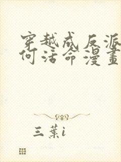 穿越成反派要如何活命漫画在线看免费