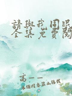 请与我同眠漫画全集免费阅读