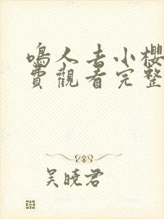 鸣人去小樱家免费观看完整版