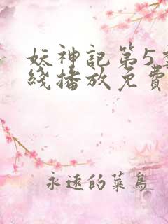 妖神记第5季在线播放免费