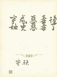 穿成恶毒后娘的她更恶毒了