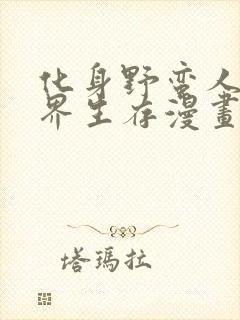 化身野蛮人在异界生存漫画免费观看完整版