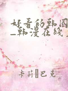 好看的韩国漫画_韩漫在线免费阅