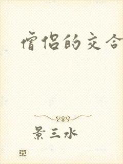 僧侣的交合之夜