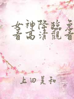 女神降临免费观看高清观看