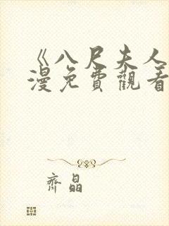 《八尺夫人》动漫免费观看全集高清