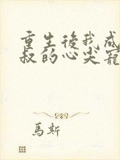 重生后我成了皇叔的心尖宠短剧