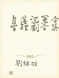 月落沉冤今当昭雪短剧合集