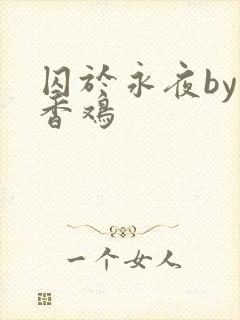 囚于永夜by麦香鸡