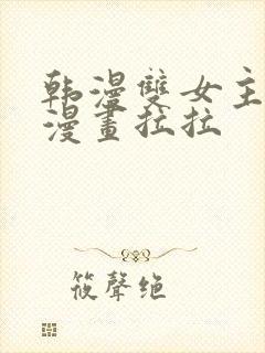 韩漫双女主免费漫画拉拉