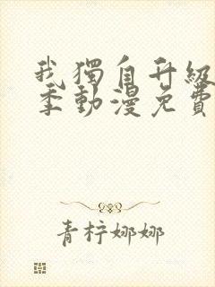 我独自升级第二季动漫免费观看