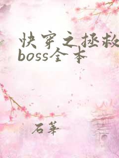 快穿之拯救黑化boss全本