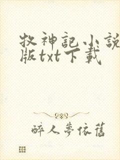 牧神记小说精校版txt下载