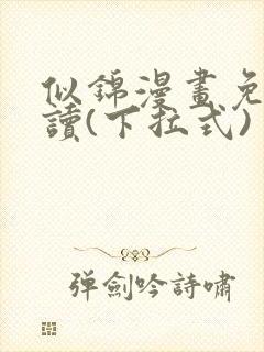 似锦漫画免费阅读(下拉式)