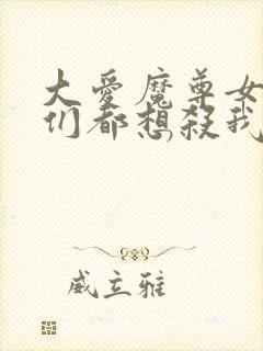 大爱魔尊女徒弟们都想杀我漫画