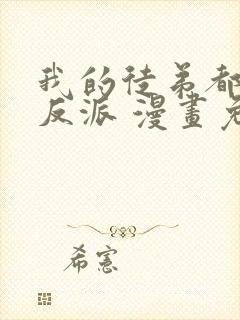 我的徒弟都是大反派 漫画免费在线看