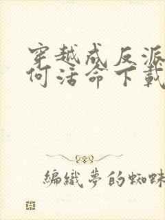 穿越成反派要如何活命下载