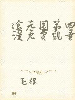沧元图第四季动漫免费观看