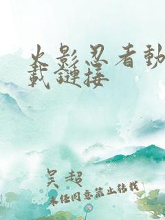 火影忍者动漫下载链接