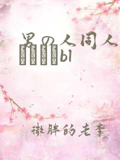 男の人同人志エロマンガbl