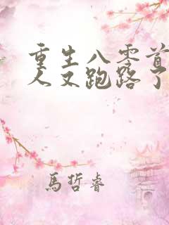 重生八零首长夫人又跑路了免费阅读