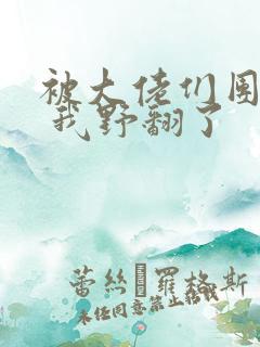 被大佬们团宠后 我野翻了