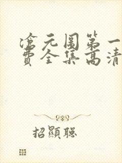 沧元图第一季免费全集高清