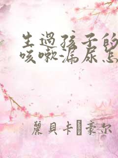 生过孩子的女人咳嗽漏尿怎么办