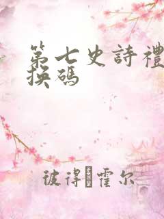 第七史诗礼包兑换码