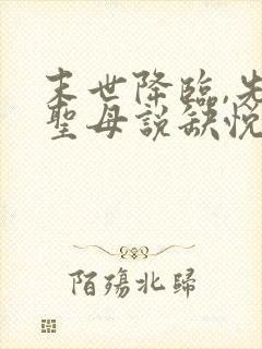 末世降临,先杀圣母说缺悦