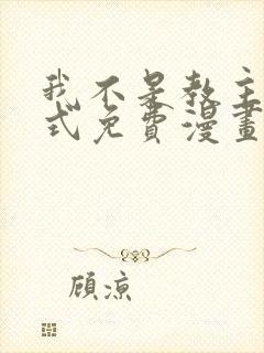 我不是教主下拉式免费漫画