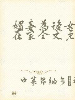 媚妾为后女王不在家全文免费阅读无弹窗