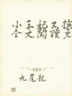 小王妃又挨揍了全文阅读免费