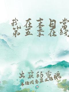 我在末日当僵尸第五季在线观看