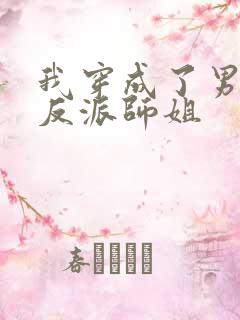 我穿成了男主的反派师姐