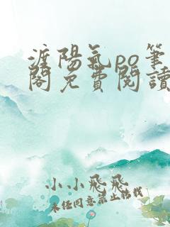 渡阳气po笔趣阁免费阅读